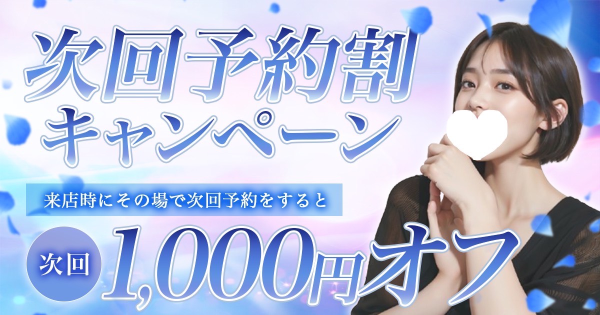 次回予約割キャンペーン