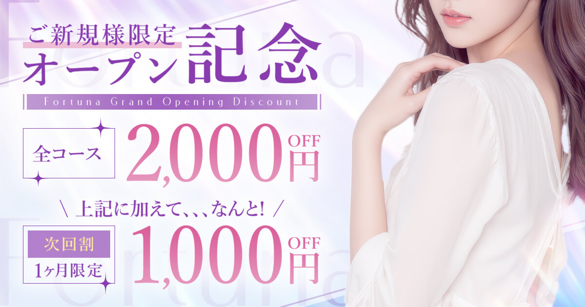 ご新規様限定！グランドオープン記念割り引き！